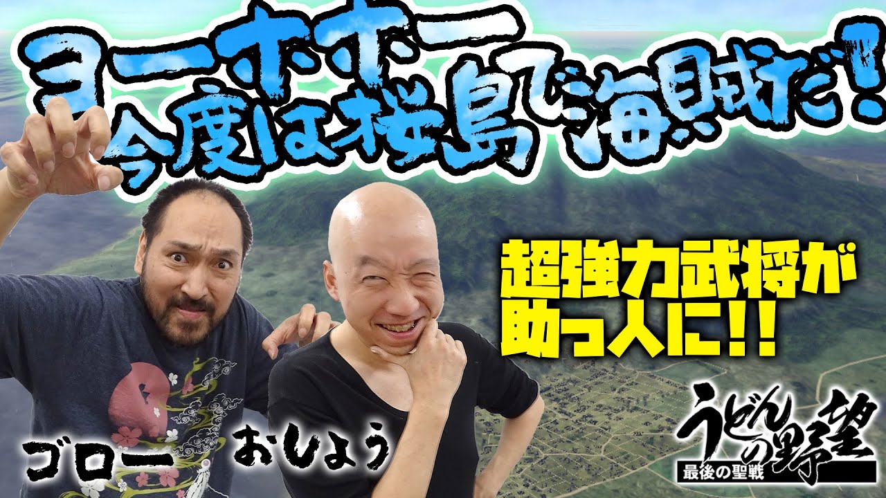 ゆん信長の野望・大志 信長の野望・大志PK』ヨーホホー今度は桜島で海賊だ！【うどんの野望