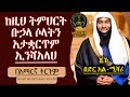 ከዚህ ትምህርት ቡኃላ ሶላትን አታቋርጥም በድር አልሚሻሪ ትርጉምና አቅራቢ አባ ኢያድ Ameentube 83 