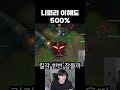나피리1등의 나피리 이해도 #leagueoflegends #게임 #하이라이트