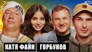 ГОРБУНОВ И КАТЯ (Не Осадча): Как снять успешное кино [2POPODCAST #20]