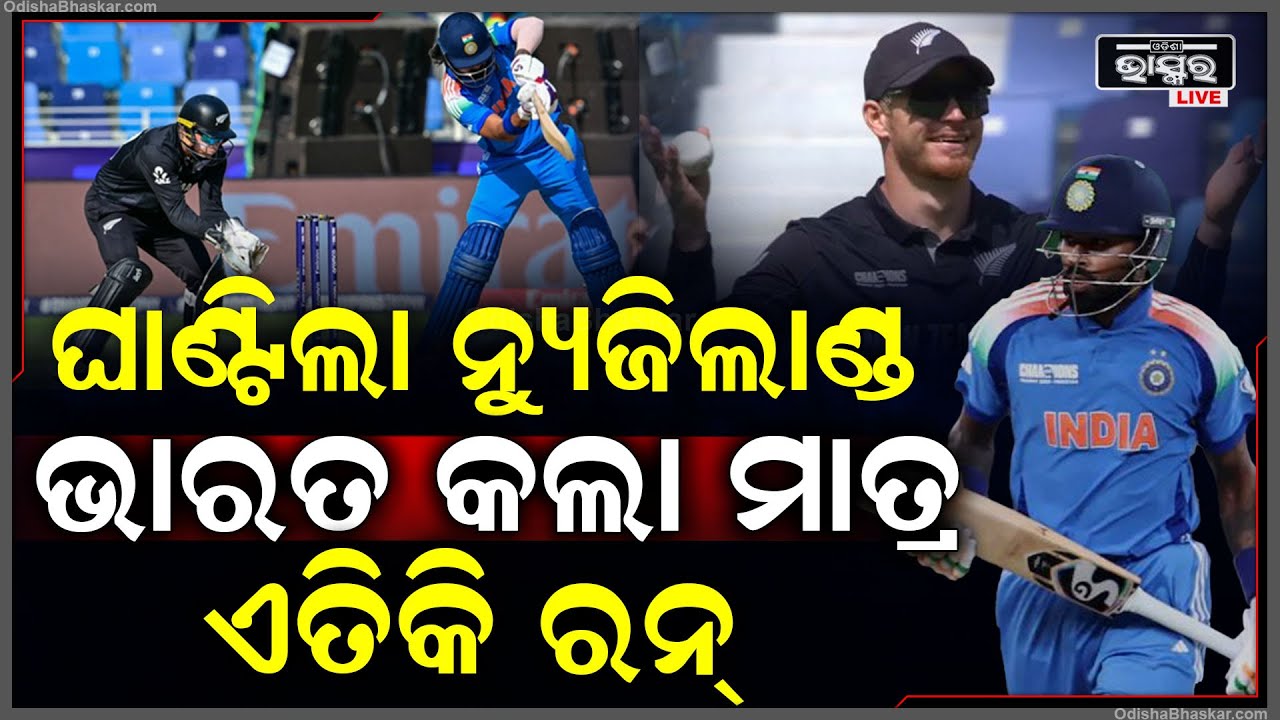 ଏମିତି ବୋଲିଂ କଲେ ନ୍ୟୁଜିଲାଣ୍ଡ ବୋଲର, ୨୫୦ ରନ୍ ବି କରିପାରିଲାନି ଟିମ୍ ଇଣ୍ଡିଆ
