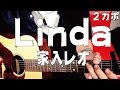 【ギター】 Linda / 家入レオ  初心者向け コード