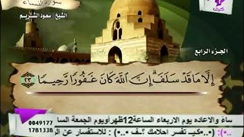سورة النساء مكتوبة  للشيخ  { سعود الشريم  }