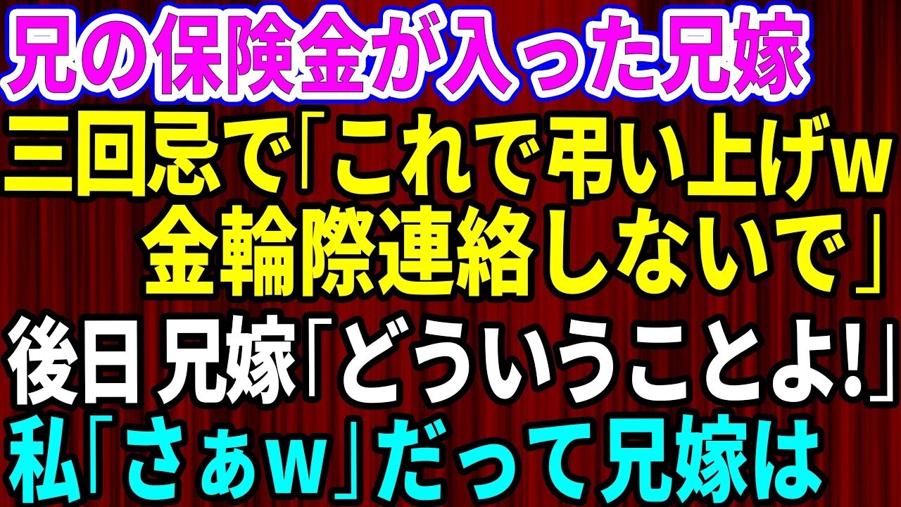 兄の三回忌の日、笑顔の義姉が突然「これで縁切りにします」と言い放った。あの優しかった兄の妻が、まるで別人のように冷たい目をしていた。それから一週間後、繁華街で見知らぬ男と腕を組む彼女を見て、胸がざわついた。そして、兄の形見のカメラケースから、一枚の手紙を見つけた。そこには、信じられない真実が書かれていた。 続きが気になる人は、コメントで「気になる」と教えてください。