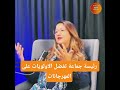 رئيسة جماعة تيزي نسلي تفضل الاولويات على المهرجانات