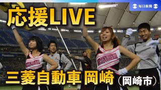 第94回都市対抗野球大会 三菱自動車岡崎（岡崎市）応援LIVE