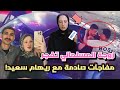 في لقاء مؤثر مع ريهام سعيد زوجة أحمد المسلماني تكشف تفاصيل جديدة وصدمة على الهواء في لقاء مؤثر مع ريهام سعيد زوجة أحمد المسلماني تكشف تفاصيل جديدة وصدمة على الهواء