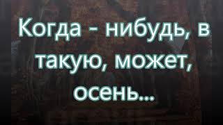 Vignette de la vidéo "Когда нибудь в такую может осень/// Бальжик /// на Жатву"