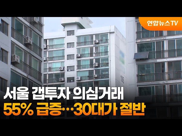 서울 갭투자 의심거래 55% 급증…30대가 절반 / 연합뉴스TV (YonhapnewsTV)