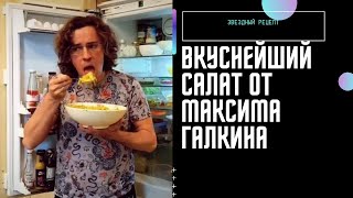 Такого салата с креветками вы еще не пробовали! Звездный рецепт от Максима Галкина