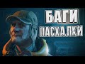 [Half-Life: ALYX] - ВСЕ ПАСХАЛКИ и БАГИ [#1]