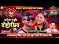     biraj gandarva vs kamala ghimire sarangi sansar live dohori episod716