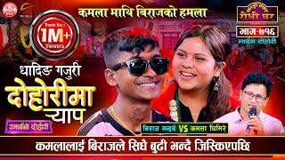 कमला संग बिराजको हमला Biraj Gandarva VS Kamala Ghimire Sarangi Sansar Live Dohori Episod716