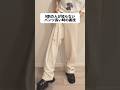 9割の人が知らないパンツ長い時の裏技
