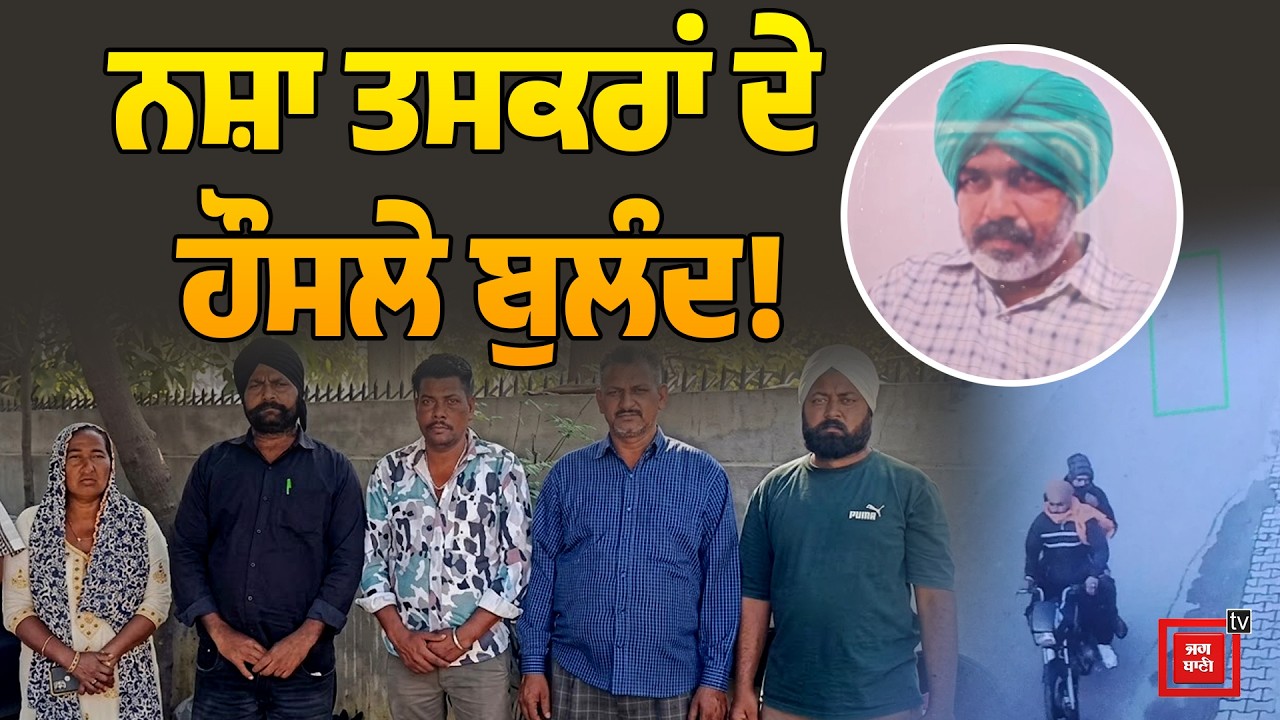 Smugglers Attack Sarpanch | ਨਸ਼ਾ ਤਸਕਰਾਂ ਦਾ ਸਰਪੰਚ 'ਤੇ ਜਾਨਲੇਵਾ ਹਮਲਾ! | Punjab Police