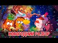 НОВЫЙ ПЕРСОНАЖ В СМЕШАРИКАХ ! | РАЗБОР НОВОГОДНИХ СЕРИЙ | СМЕШАРИКИ 2D | DiZimain