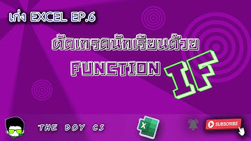 เก่ง excel EP.6 ตัดเกรดนักเรียนด้วย excel (Function IF) I THE BOY CS