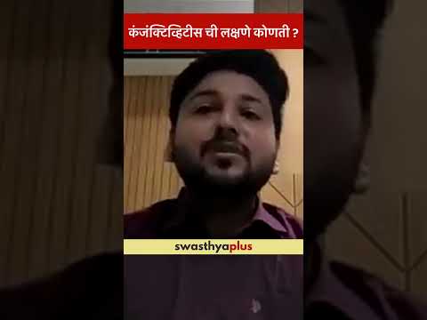 कंजंक्टिव्हिटीस ची लक्षणे कोणती? | Symptoms of Conjunctivitis | Dr Aniruddha Dilip Sonawane