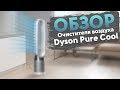 Обзор очистителя воздуха Dyson Pure Cool | Советы от My Gadget