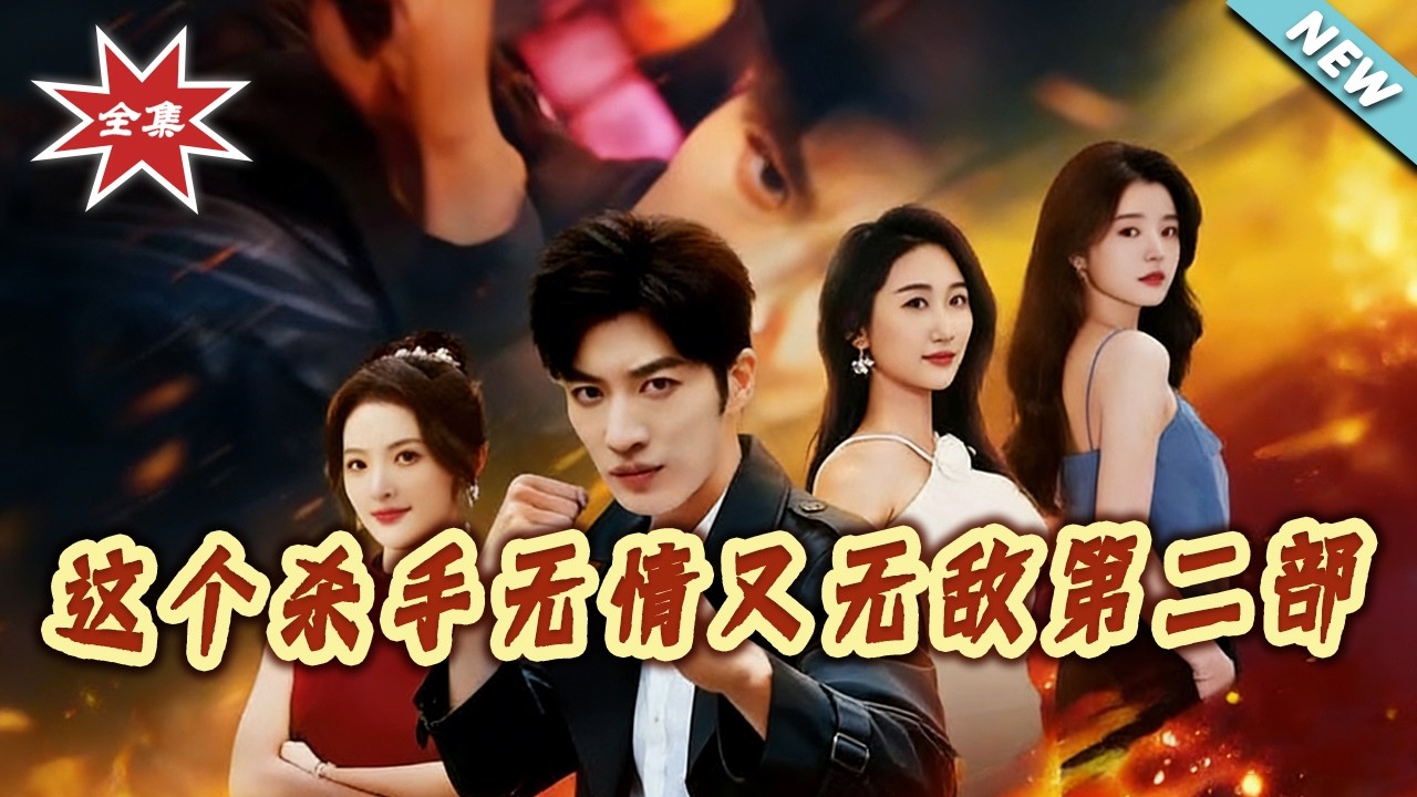 无情杀手霸气归来，都市逆袭爽剧