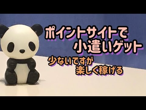 #13 ポイントサイト始めました