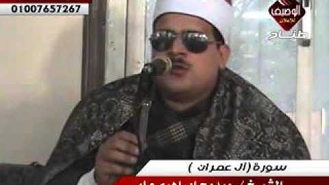 الشيخ ممدوح عامر ربع العصر ميت على 8 1 2016 سورة آل عمران