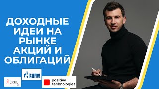 Михаил Филимонов - Доходные идеи на рынке акций и облигаций