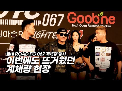 이번에도 뜨거웠던 계체량 <strong>현장</strong> [굽네 ROAD <strong>FC</strong> 067 계체량 풀버전]
