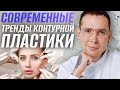 Современные тенденции контурной пластики #филлеры #увеличениегуб