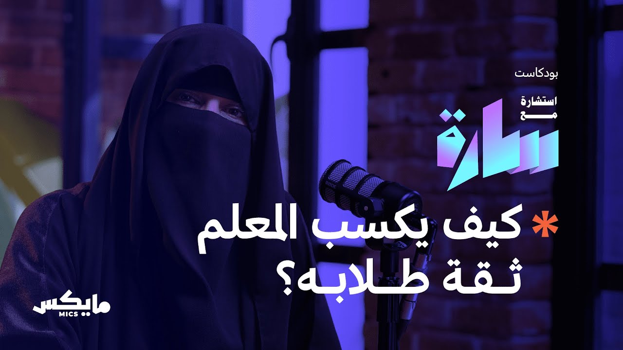 لمسة المعلم الإنسانية | بودكاست استشارة مع سارة