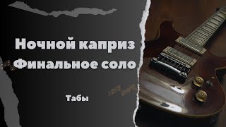 Ночной каприз. Разбор финального соло с табами.