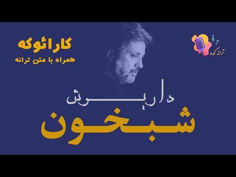 Dariush Shab Khun Karaoke داریوش شبخون کارائوکه کارائوکی 