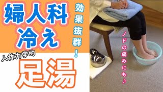 人体力学・井本整体　公式チャンネル　「足湯」