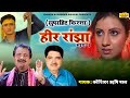 हीर राँझा - भाग 1 : Heer Ranjha - Part 1 | Superhit Kissa Ragni | Koshinder Rishipal Chanda