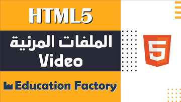 20. تضمين ملف فيديو في صفحة الويب  - دورة تصميم وبرمجة مواقع الويب الشاملة