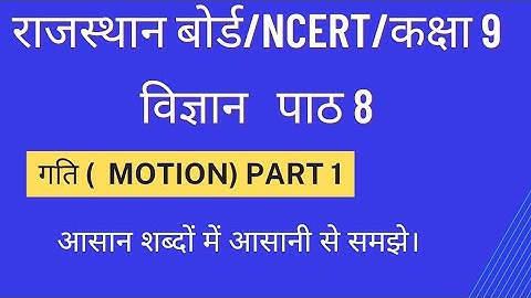 कक्षा 9 विज्ञान पाठ 8 गति।। class 9th science chapter 8 motion।।#motion #गति #class9science