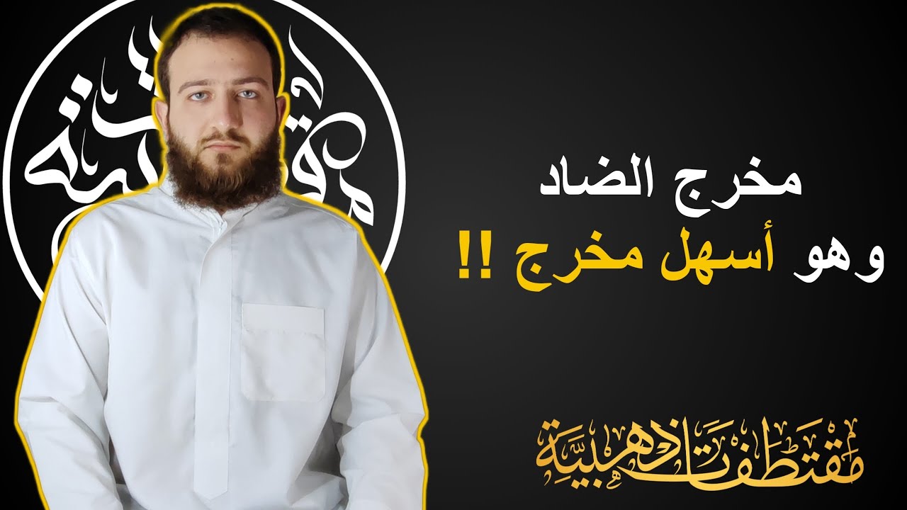 مخرج الضاد وهو أسهل مخرج !! تصحيح أخطاء الضاد