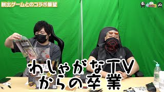 【わしゃがなTV】おまけ動画その246「脱出ゲームとのコラボ願望」【中村悠一/マフィア梶田】