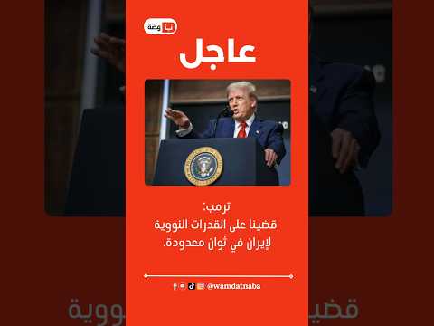 عاجل ترمب قضينا على القدرات النووية لإيران في ثوان معدودة 