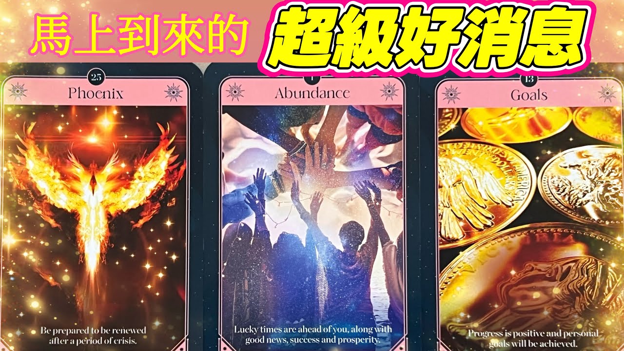 五月塔羅占卜：🔮 馬上到來的超級好消息🎊接下來你會收到哪些方面的好消息⭐️這些好消息會為你的生活帶來怎樣的變化💫你的夢想是否就快要實現了🎋針對接下來的生活，宇宙又有哪些重要的提示要告訴你☝️