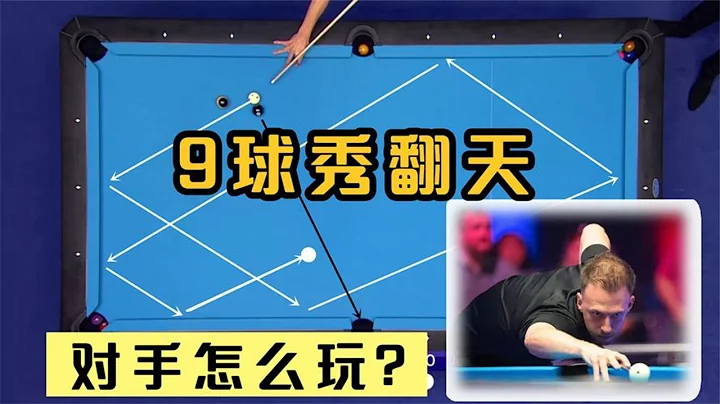 Trump's 9-ball show turned overwhelming, limit 6-court moves and cut the ball against the sky - 天天要聞