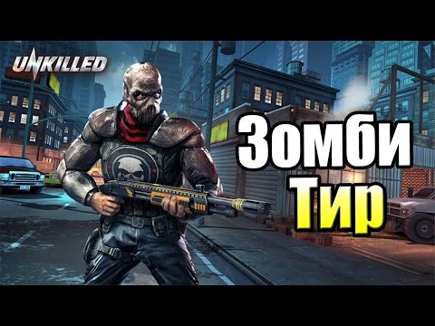 Зомби Тир {!!!} Unkilled прохождение #1 — Sega Ностальгия