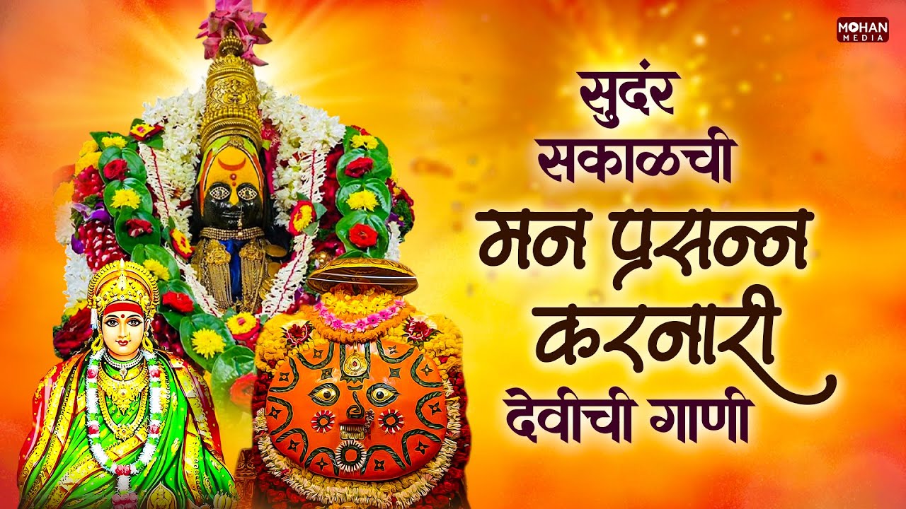 सुंदर सकाळची देवी भक्तिगीते : Nonstop Ambabai Bhaktigeete Marathi | देवीची गाणी | Devi Songs