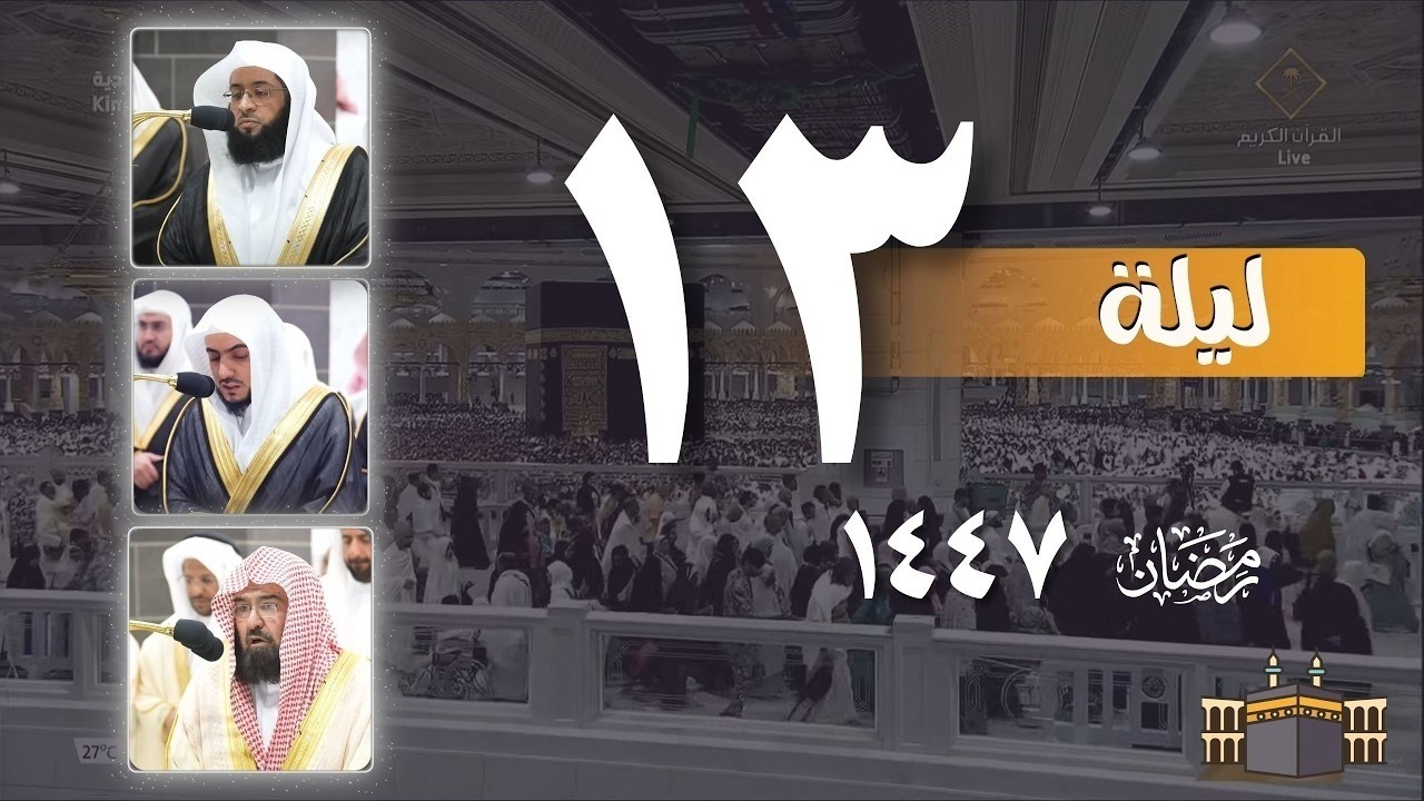 صلاة التراويح من الحرم المكي ليلة 12 رمضان 1447هـ | تراويح الحرم المكي