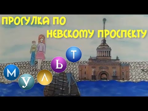 Невский проспект мультфильм