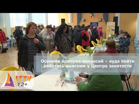 Осенняя ярмарка вакансий – куда пойти работать выясним у Центра занятости