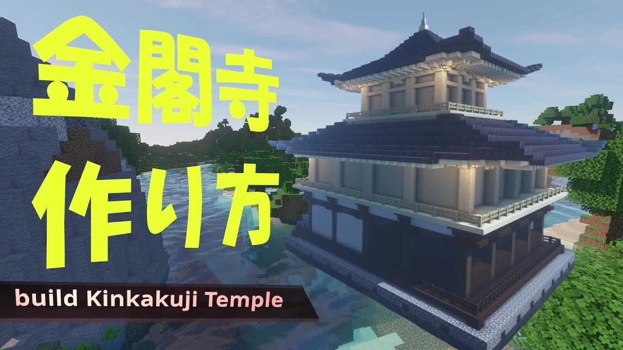 Minecraft 金閣寺の作り方 How To Make Kinkakuji Temple Youtube