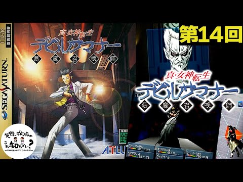 新市庁舎～】『真・女神転生デビルサマナー』初見攻略 Part14