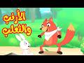أغنية الأرنب والثعلب أغاني أطفال     قناة أسرتنا