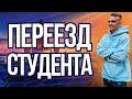 ПЕРЕЕЗД СТУДЕНТА В ДРУГОЙ ГОРОД 2022